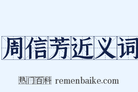 周信芳近义词是什么意思的图片